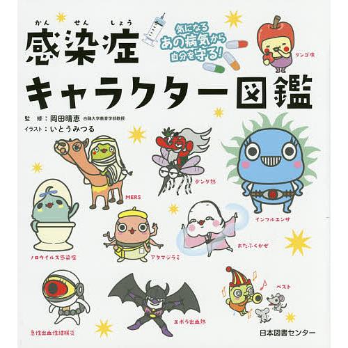 感染症キャラクター図鑑 気になるあの病気から自分を守る 岡田晴恵 いとうみつる Bk Bookfanプレミアム 通販 Yahoo ショッピング
