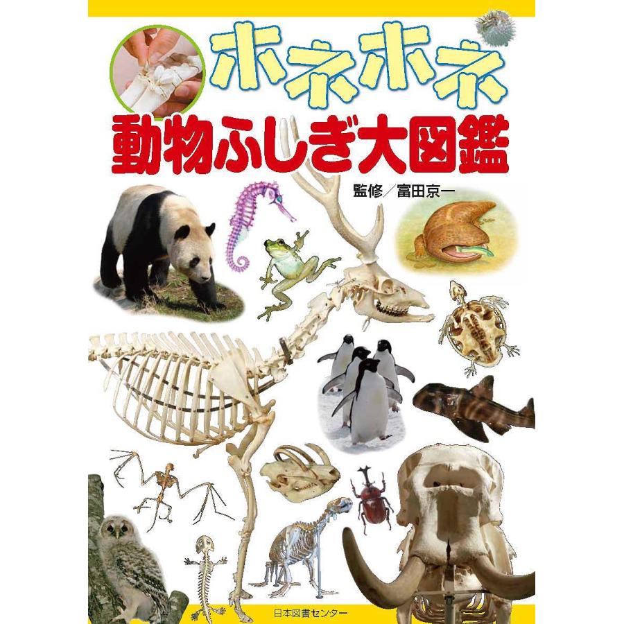 ホネホネ動物ふしぎ大図鑑 富田京一 Bk Bookfanプレミアム 通販 Yahoo ショッピング