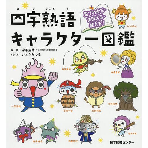 四字熟語キャラクター図鑑 見てわかる おぼえる 使える 深谷圭助 いとうみつる Bk Bookfanプレミアム 通販 Yahoo ショッピング