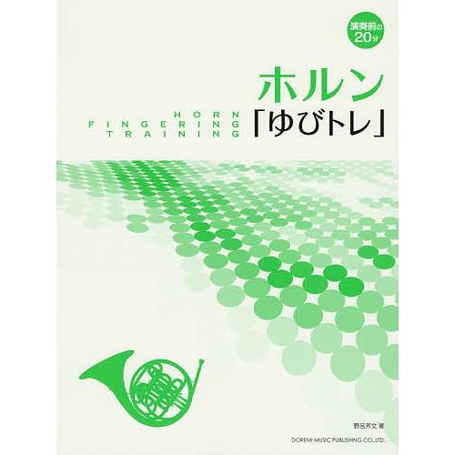 ホルン ゆびトレ 野呂芳文 Bk Bookfanプレミアム 通販 Yahoo ショッピング