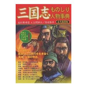 三国志ものしり人物事典 諸葛孔明 と102人のビジュアル エピソード 永久保存版 立間祥介 丹羽隼平 Bk Bookfanプレミアム 通販 Yahoo ショッピング