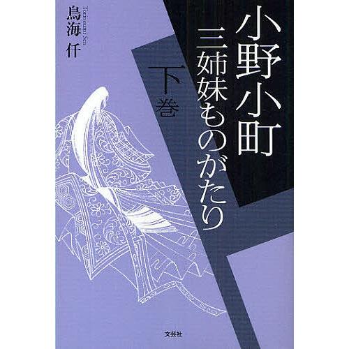 小野小町三姉妹ものがたり 下巻 鳥海仟 Bk Bookfanプレミアム 通販 Yahoo ショッピング