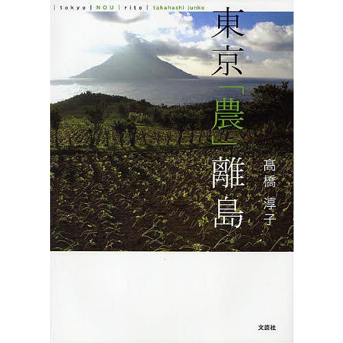 東京 農 離島 高橋淳子 Bk Bookfanプレミアム 通販 Yahoo ショッピング