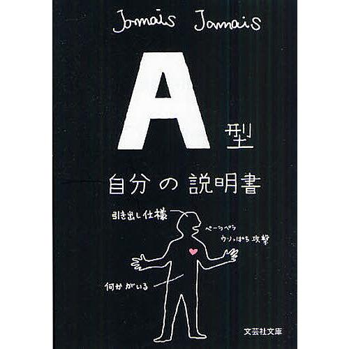 A型自分の説明書/JamaisJamais : bookfanプレミアム - 通販 - Yahoo