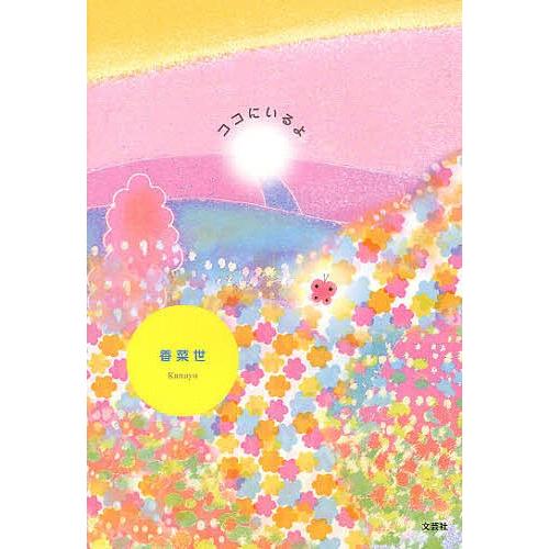 ココにいるよ/香菜世｜bookfan