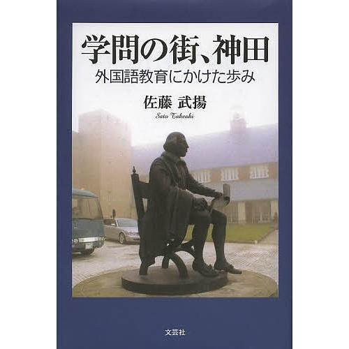 学問の街、神田 外国語教育にかけた歩み/佐藤武揚｜bookfan