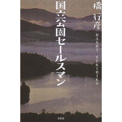 国立公園セールスマン/橋行彦｜bookfan