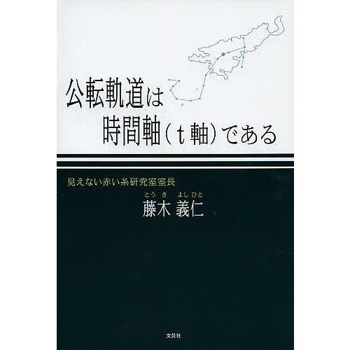 公転軌道は時間軸 T軸 である 藤木義仁 Bk Bookfanプレミアム 通販 Yahoo ショッピング