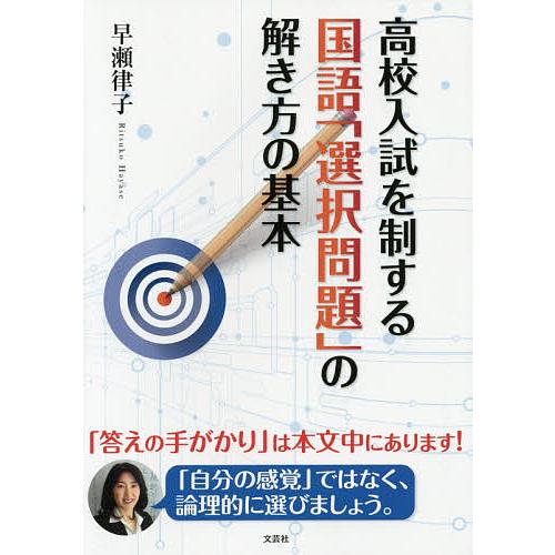 高校入試を制する国語 選択問題 の解き方の基本 早瀬律子 Bk Bookfanプレミアム 通販 Yahoo ショッピング
