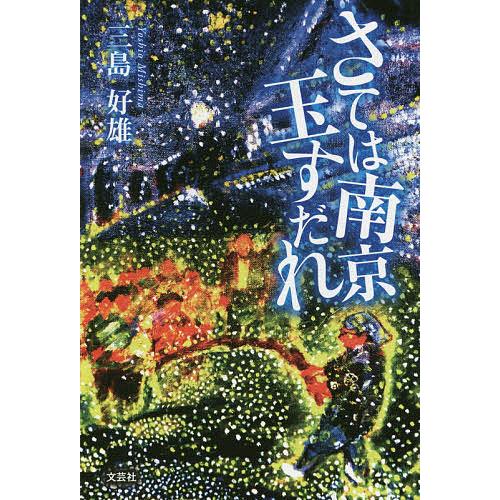 さては南京玉すだれ/三島好雄 : bookfanプレミアム - 通販 - Yahoo 