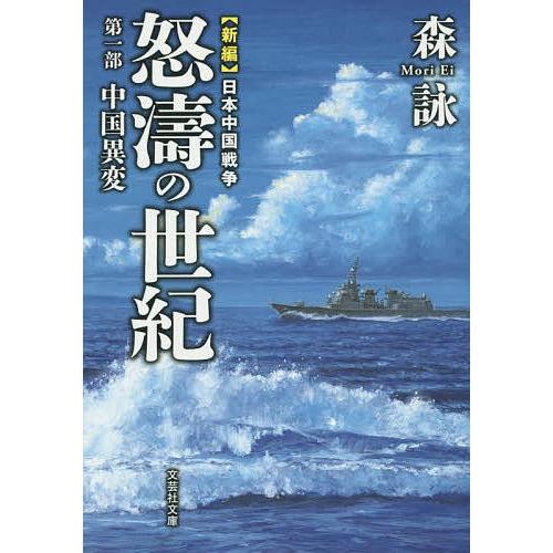 怒濤の世紀 新編日本中国戦争 第1部/森詠｜bookfan
