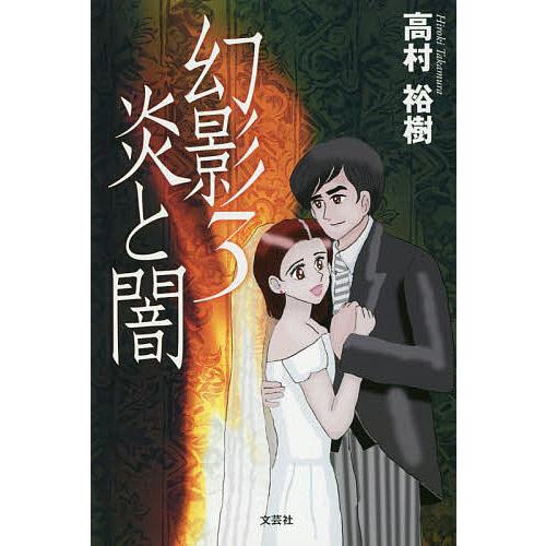 幻影 3/高村裕樹 : bookfanプレミアム - 通販 - Yahoo!ショッピング