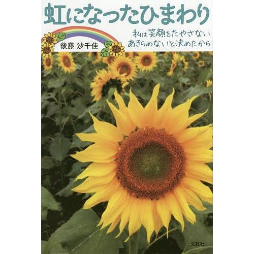 虹になったひまわり 私は笑顔をたやさない あきらめないと決めたから 後藤沙千佳 Bk Bookfanプレミアム 通販 Yahoo ショッピング