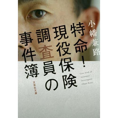 特命!現役保険調査員の事件簿/小幡兼路 : bookfanプレミアム - 通販
