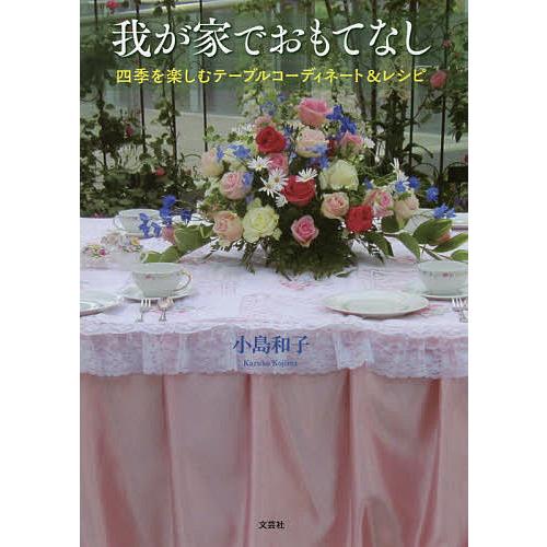 我が家でおもてなし 四季を楽しむテーブルコーディネート レシピ 小島和子 Bk Bookfanプレミアム 通販 Yahoo ショッピング