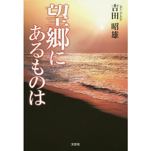 望郷にあるものは/吉田昭雄｜bookfan