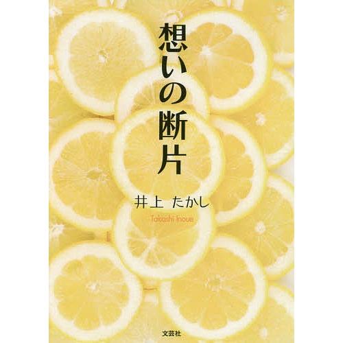 想いの断片 井上たかし Bk Bookfanプレミアム 通販 Yahoo ショッピング