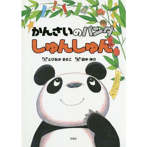 かんさいのパンダしゅんしゅん とびおかまさこ 田中伸介 子供 絵本 Bk x Bookfanプレミアム 通販 Yahoo ショッピング