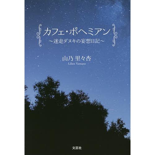 カフェ・ボヘミアン 迷走ダヌキの妄想日記/山乃里々杏