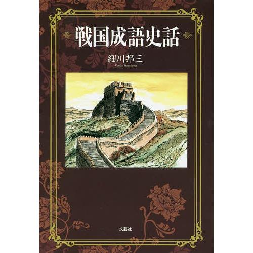 戦国成語史話/細川邦三 | 