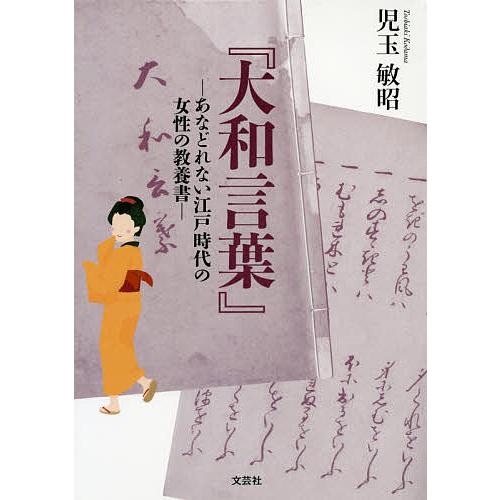 大和言葉 あなどれない江戸時代の女性の教養書 児玉敏昭 Bk x Bookfanプレミアム 通販 Yahoo ショッピング