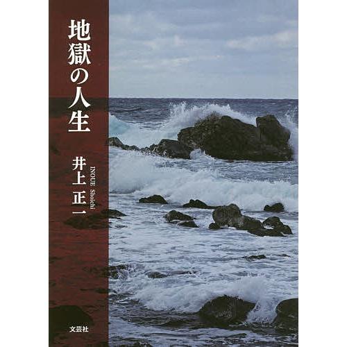 地獄の人生 井上正一 Bk Bookfanプレミアム 通販 Yahoo ショッピング