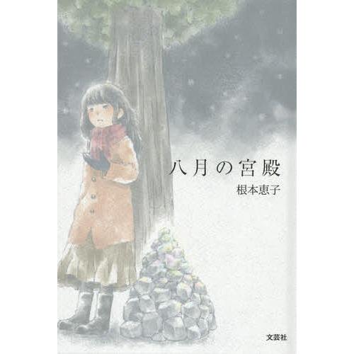 八月の宮殿 根本恵子 Bk Bookfanプレミアム 通販 Yahoo ショッピング