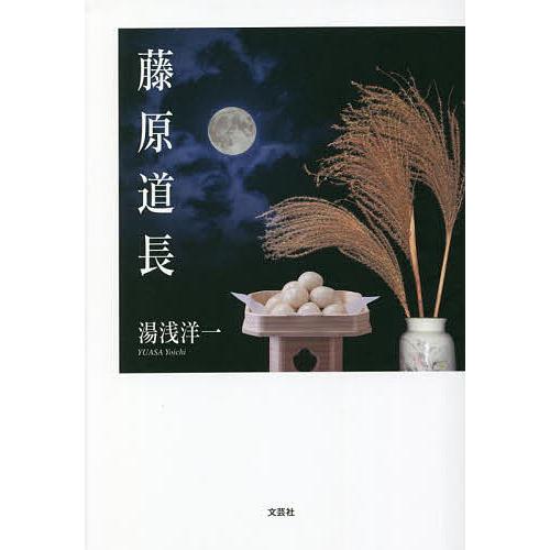 藤原道長/湯浅洋一 : bookfanプレミアム - 通販 - Yahoo!ショッピング