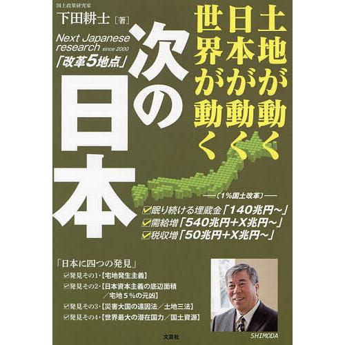 次の日本 土地が動く日本が動く世界が動く/下田耕士 : bookfan