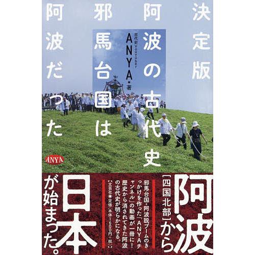 伊都国と渡来邪馬壹国 古代史の復元シリーズ② 本書を読ま