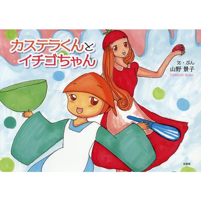 カステラくんとイチゴちゃん/山野景子/子供/絵本 : bookfanプレミアム