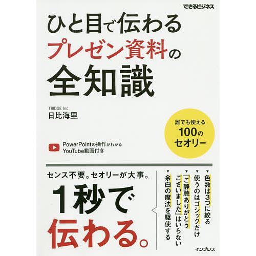 ひと目で伝わるプレゼン資料の全知識 日比海里 Bk Bookfanプレミアム 通販 Yahoo ショッピング