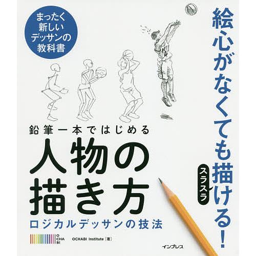 鉛筆一本ではじめる人物の描き方 ロジカルデッサンの技法 まったく  