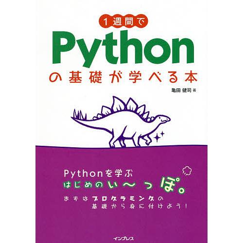 1週間でPythonの基礎が学べる本/亀田健司｜bookfanプレミアム