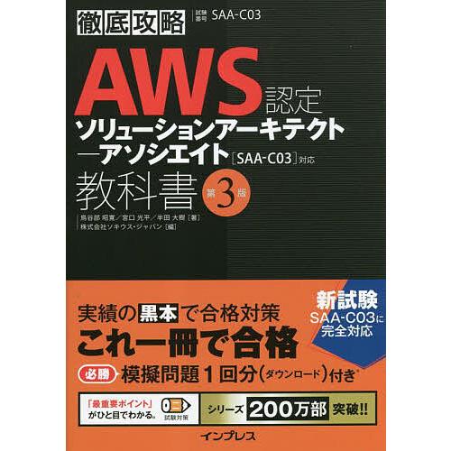 AWS認定ソリューションアーキテクト-アソシエイト教科書 試験番号SAA
