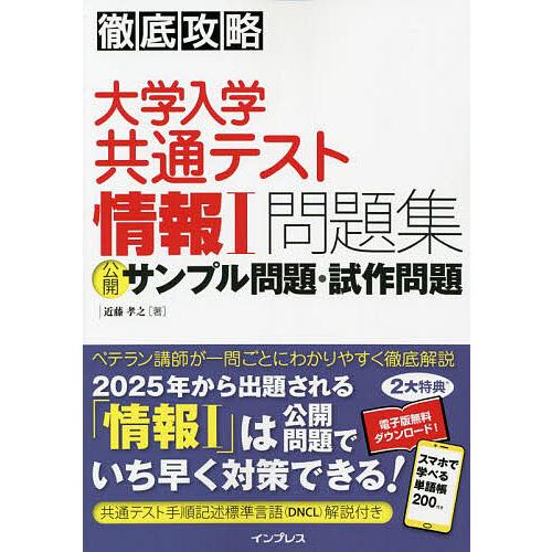 大学入学共通テスト情報1問題集公開サンプル問題・試作問題/近藤孝之