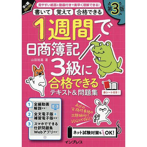 1週間で日商簿記3級に合格できるテキスト&問題集 書いて覚えて合格