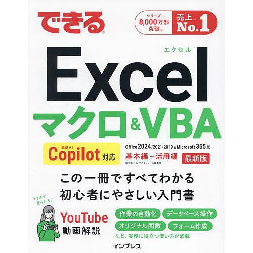 できるExcelマクロ&VBA Office2024/2021/2019&Microsoft365版/国本温子 
