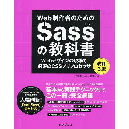 Web制作者のためのSassの教科書 Webデザインの現場で必須のCSS 