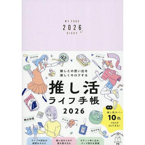 推し活ライフ手帳 | 