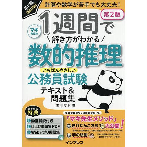 1週間で解き方がわかる数的推理いちばんやさしい公務員試験テキスト