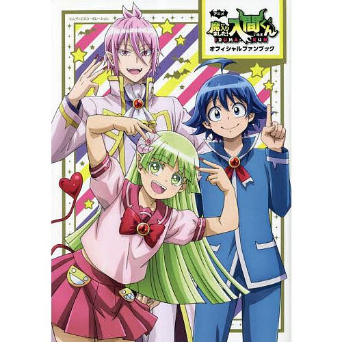アニメ「魔入りました!入間くん」オフィシャルファンブック : bookfan