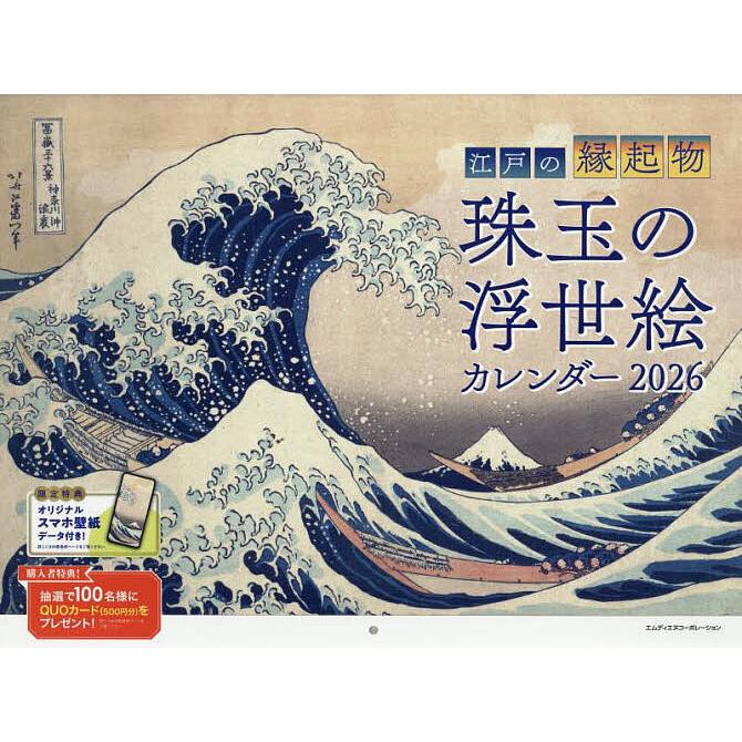 2026江戸の縁起物珠玉の浮世絵カレンダ : bookfanプレミアム - 通販