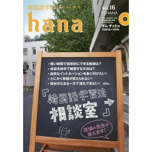 韓国語学習ジャーナルhana Vol.16/hana編集部｜bookfan
