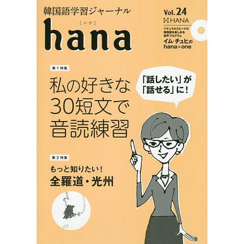韓国語学習ジャーナルhana Vol.24/hana編集部 | 