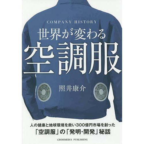 世界が変わる空調服 Company History 照井康介 Bk 4295403059 Bookfanプレミアム 通販 Yahoo ショッピング