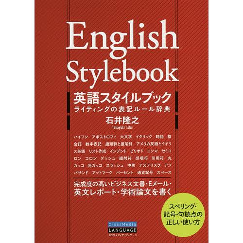 英語スタイルブック ライティングの表記ルール辞典 石井隆之 Bk Bookfanプレミアム 通販 Yahoo ショッピング