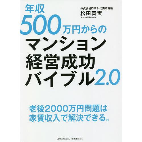 年収500万円からのマンション経営成功バイブル2 0 松田真実 Bk Bookfanプレミアム 通販 Yahoo ショッピング