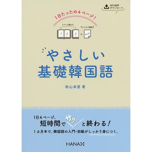 1日たったの4ページ!やさしい基礎韓国語/秋山卓澄 | 