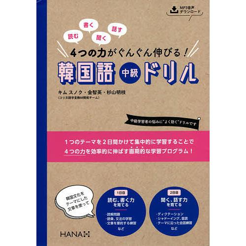 毎週末倍 倍 ストア参加 読む書く聞く話す4つの力がぐんぐん伸びる 韓国語中級ドリル キムスノク 金智英 杉山明枝 Bk Bookfanプレミアム 通販 Yahoo ショッピング